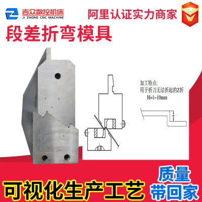 段差模具折弯机可调 Z字形错位折弯成型刀模厂外贸跨境刀具厂自营
