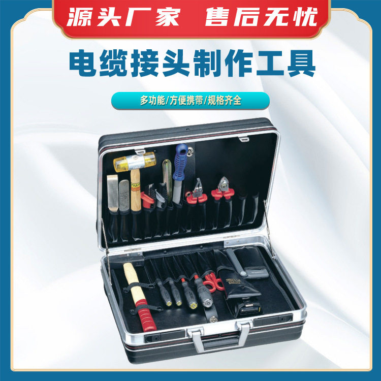 电缆接头制作工具工具箱电缆头安装工具箱电缆线芯处理制作套装