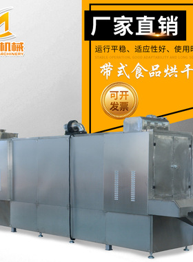 现货食品烘干机 果蔬休闲食品带式干燥设备网带式食品烘干机