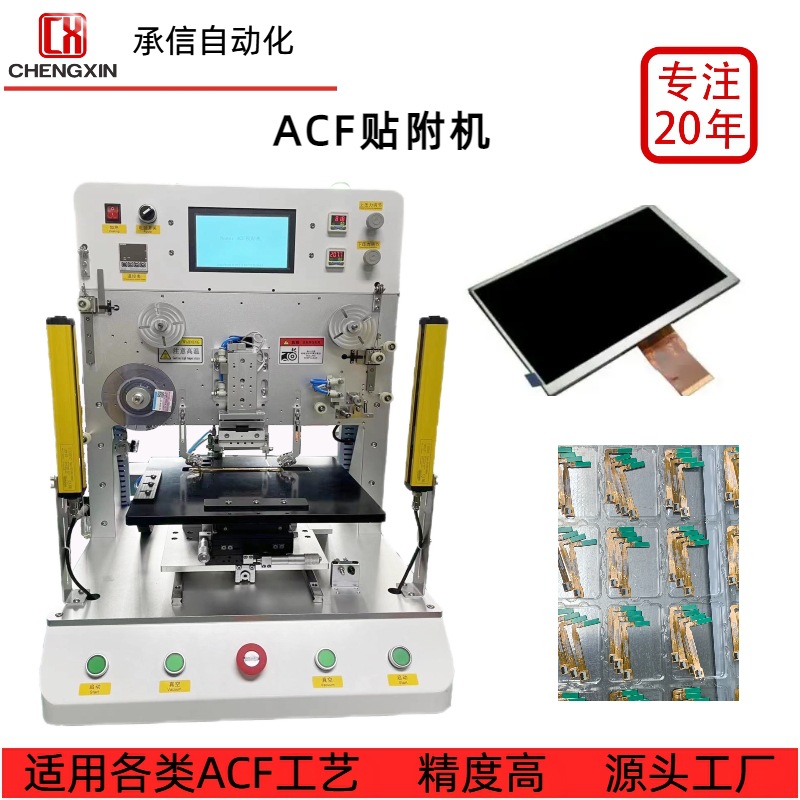 承信 ACF邦定机 FPC柔性排线邦定设备ACF工艺本压一体机