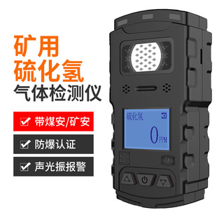 矿用硫化氢气体检测仪便携式 JLH100 带煤安证H2S有害气体报警器