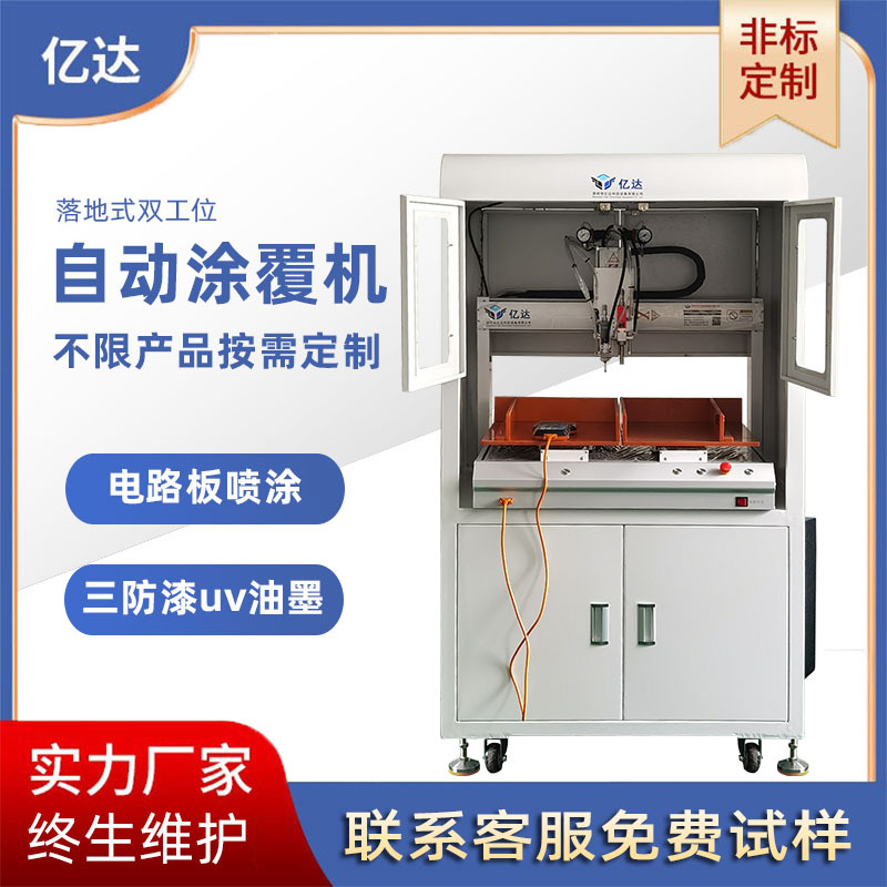 自动三防漆涂覆机喷漆雾化绝缘一体点胶机PCBA落地式灌胶喷胶设备