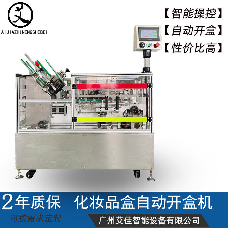 全自动化妆品开盒机厂家直销包装盒飞机盒彩妆盒子智能开盒开箱器