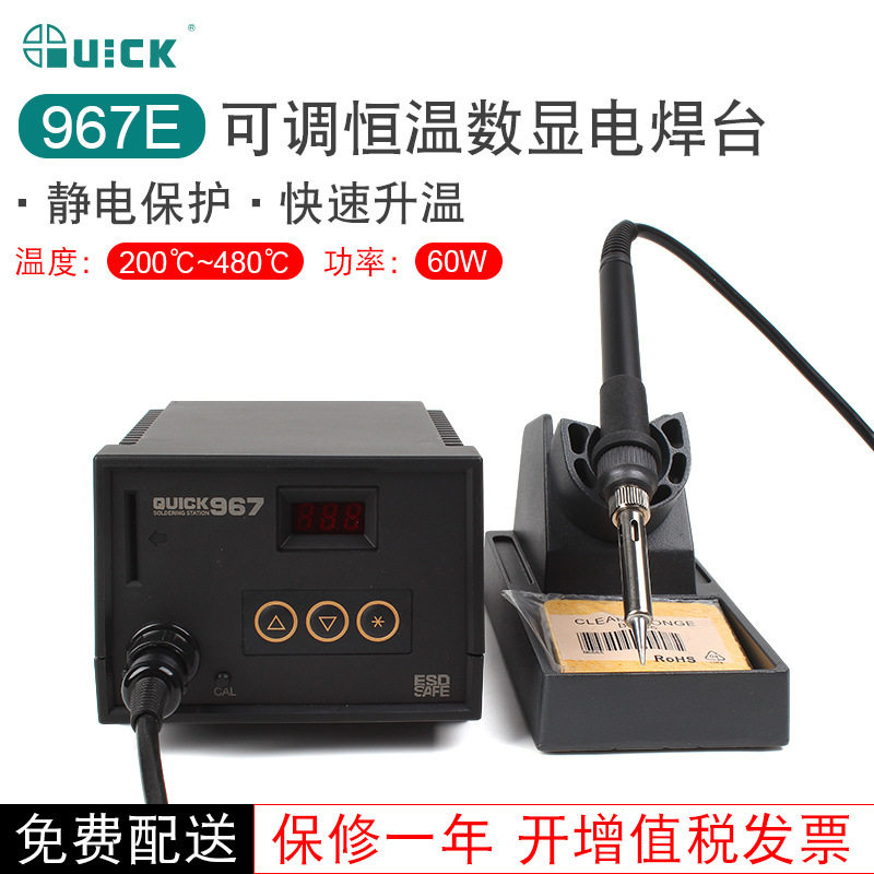 QUICK快克焊台967E数显电烙铁进口陶瓷发热芯60W480℃带温度锁定