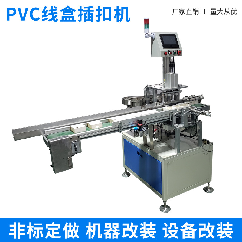 PVC接线盒自动插扣机 86塑料底盒暗盒铁扣自动装配机多功能包装机