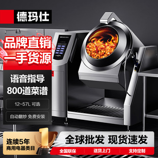德玛仕DEMASHI全自动炒菜机商用智能炒饭机炒菜机器人炒面也好用
