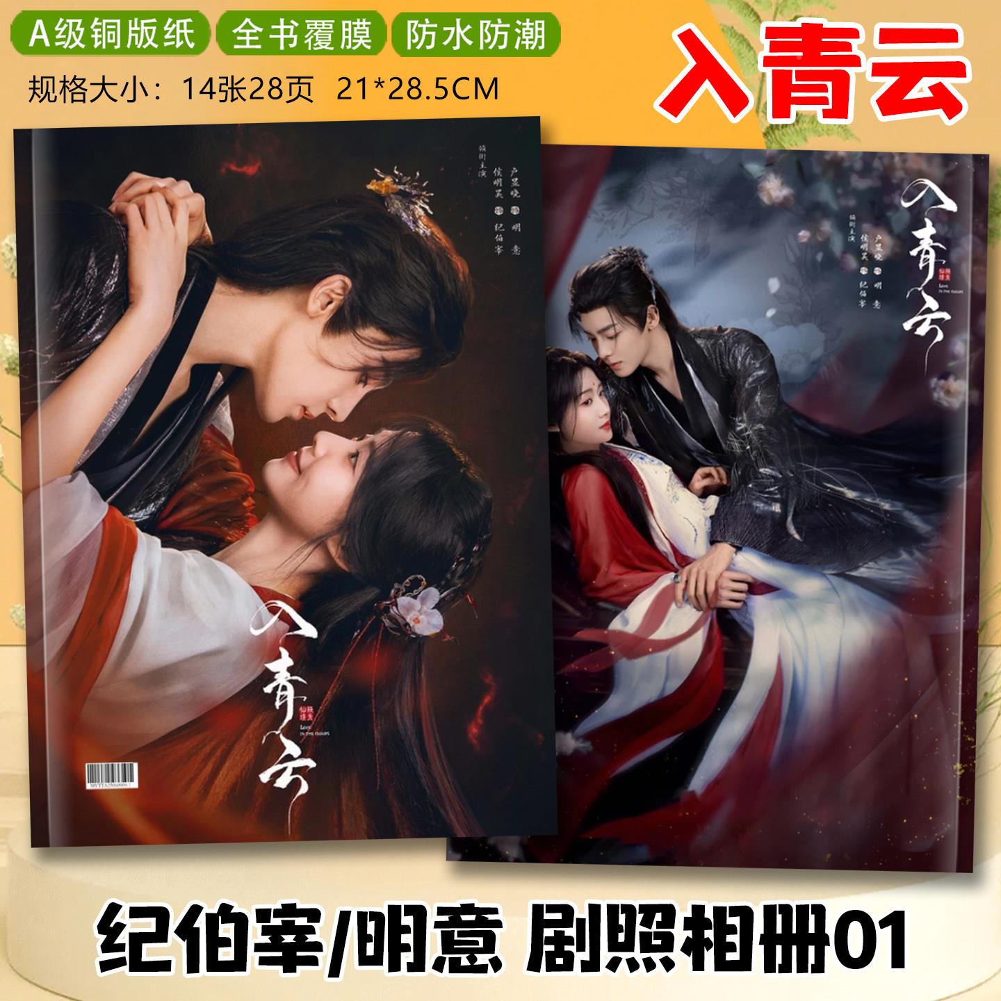 青云剧照相集册侯明昊UGQ纪伯入卢昱晓明意写真照片剧照宰故事周