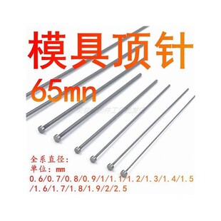 1.0 65Mn顶杆0.6 0.8 1.5 1.922. 1.3 模具顶针 1.2 0.9 0.7 O1.4