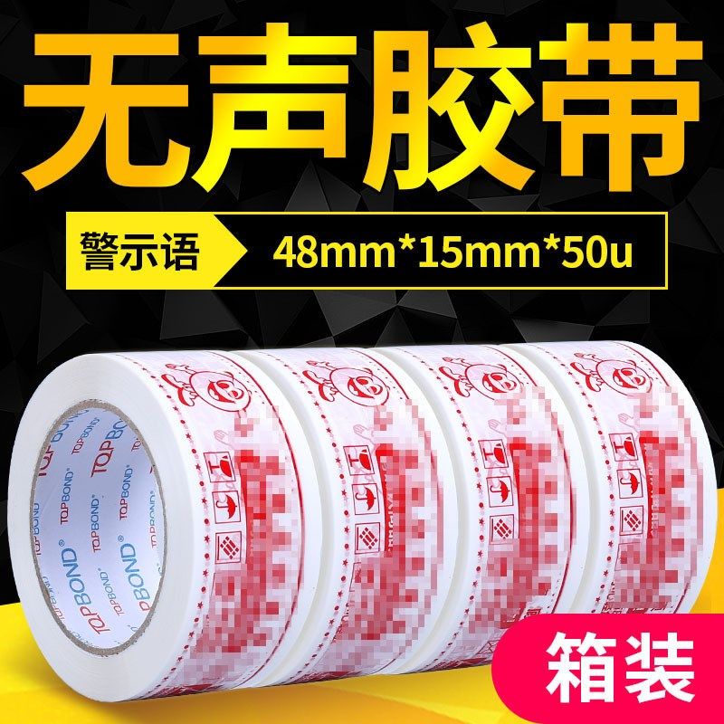 警示语无声胶带电商快递打包封箱白色底红色字加宽大卷宽48-厚15,文具电教/文化用品/商务用品,胶带/胶纸/胶条,淘宝优惠券,粉丝福利购,淘宝优惠卷