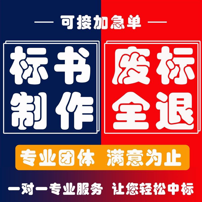 加急成都标书制作代做招投标工程采购文件造价物业保洁竞标书