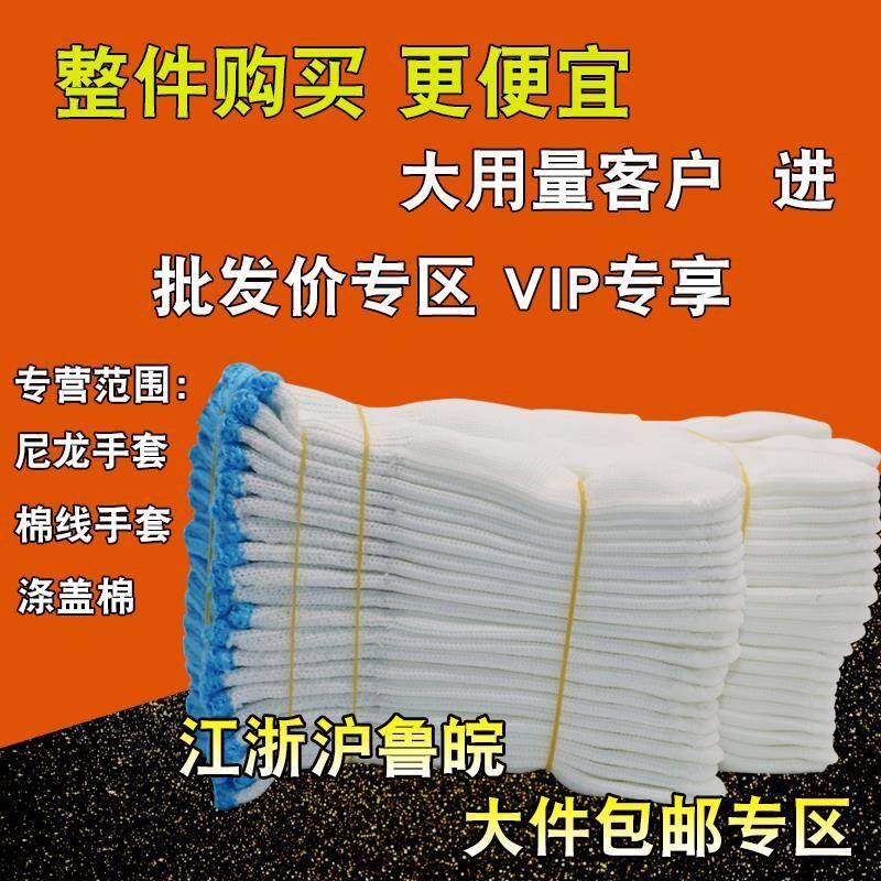 手套劳保耐磨加厚棉线手套尼龙棉纱手套修车建筑工作手套