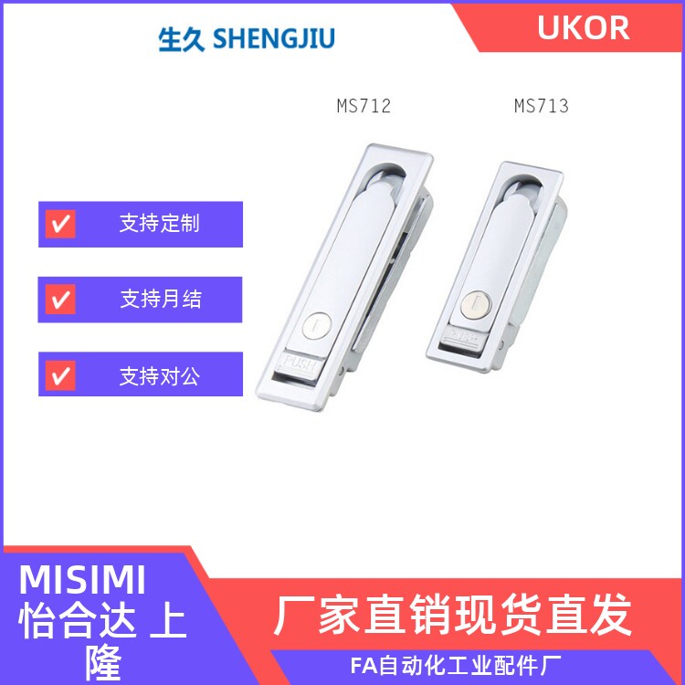上海生久柜锁SJ 配电柜柜锁平面锁MS712-2A -3A MS713