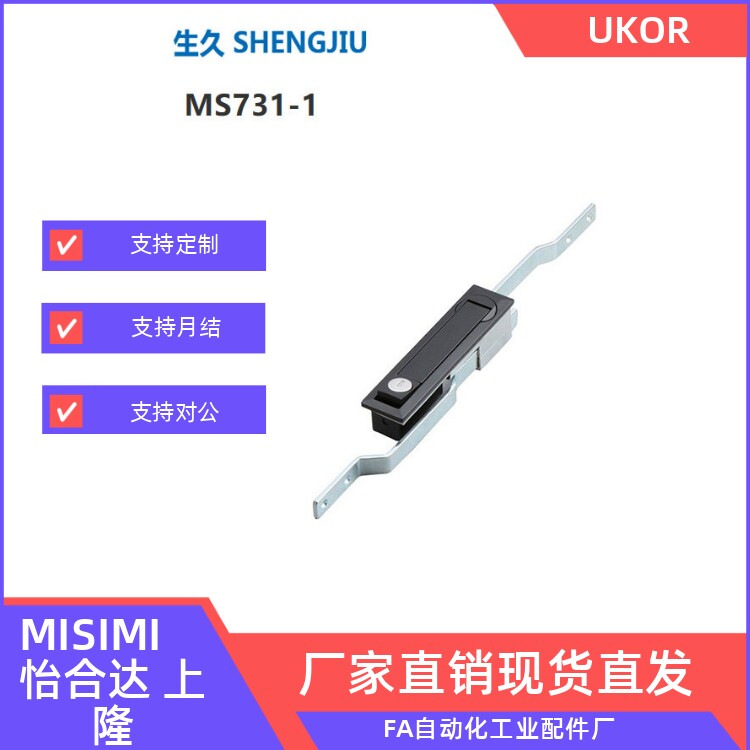 上海生久柜锁同款shengjiu配电柜柜锁 连杆锁MS731-1 -2 -3