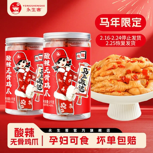 永生客酸辣无骨鸡爪即食去骨凤爪开胃网红零食追剧解馋蒜香罐装