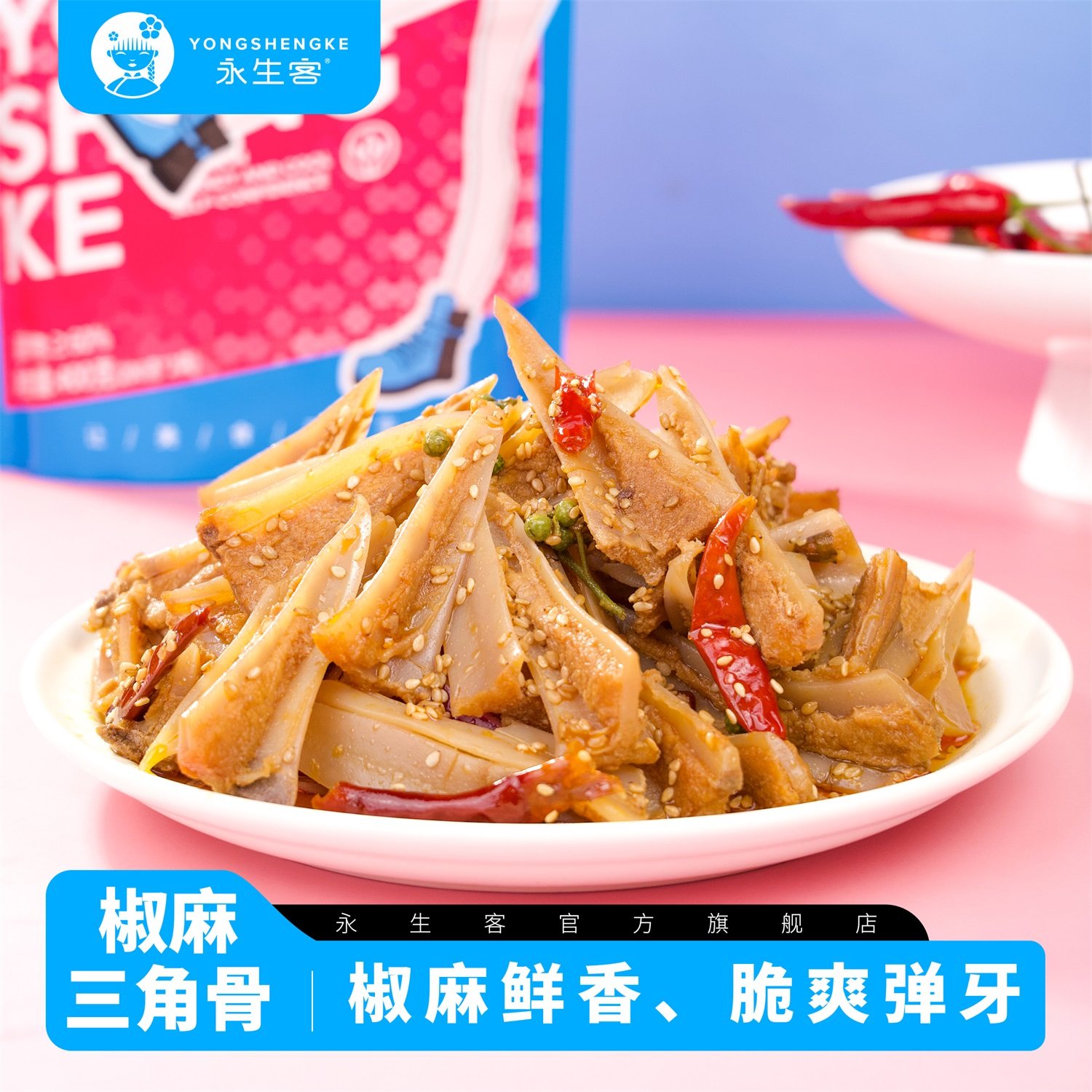 永生客椒麻三角骨网红开胃零食鸡胸软骨鸡脆骨开袋即食熟食带肉边,零食/坚果/特产,鸡肉零食,淘宝优惠券,粉丝福利购,淘宝优惠卷