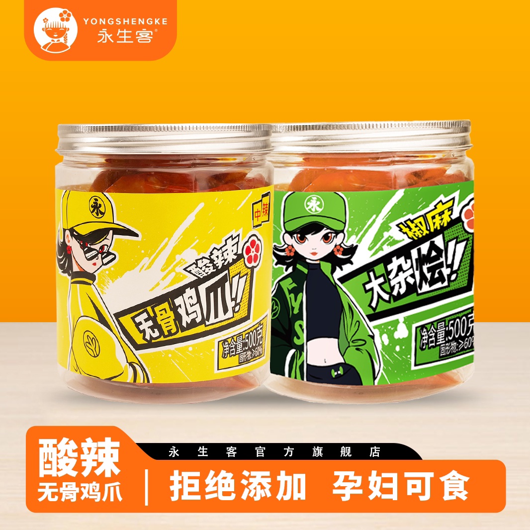 永生客无骨鸡爪大杂烩500g组合