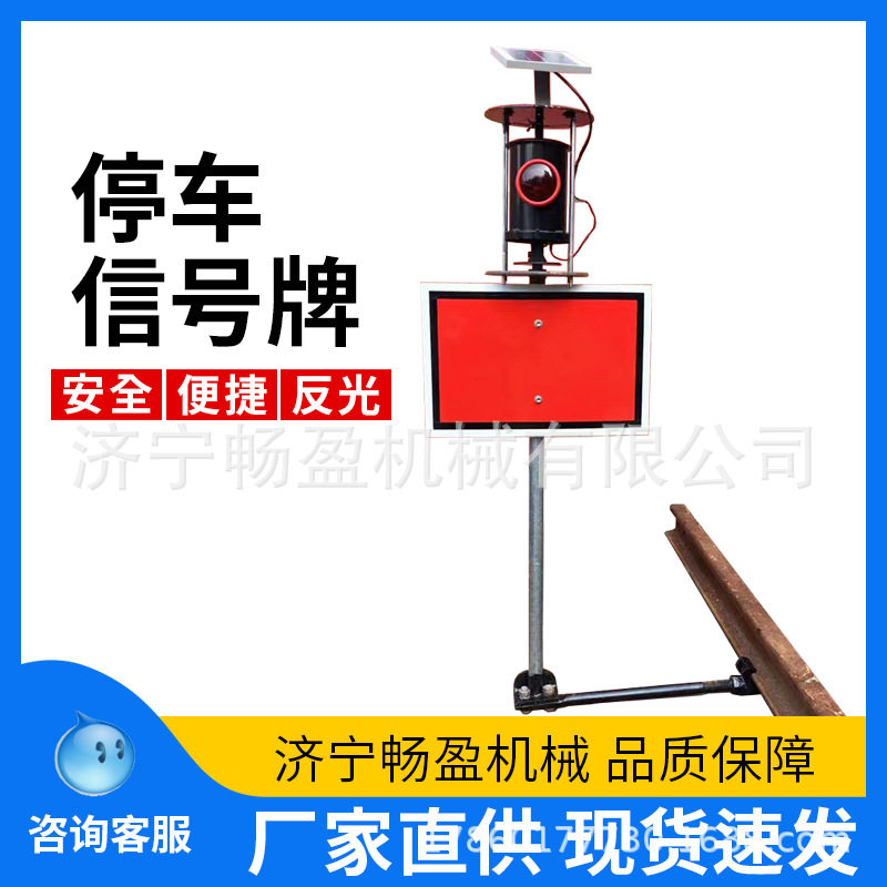 停车牌铁路道岔停车警示信号牌轨道红色反光牌太阳能铁路信号灯