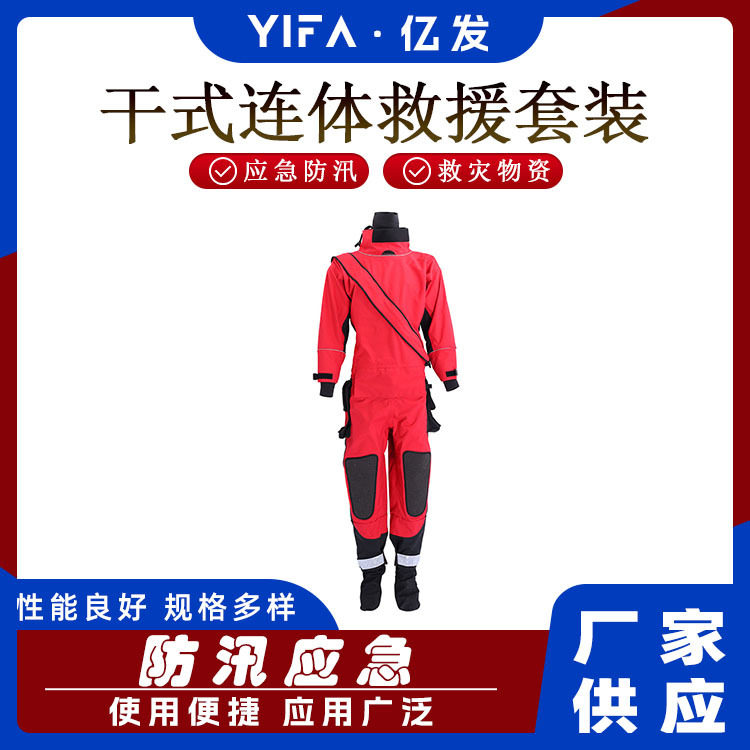 水面救生潜水衣水域救援干式工作服水域抢险救援服装