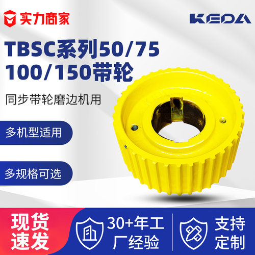 科达带轮TBSC系列磨边机主传动装置用50带75带100带150带at20带轮