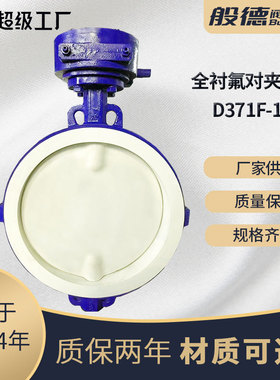 蝶阀D371F4-16C手动对夹软密封衬氟蝶阀化工腐蚀介质阀门厂家供货