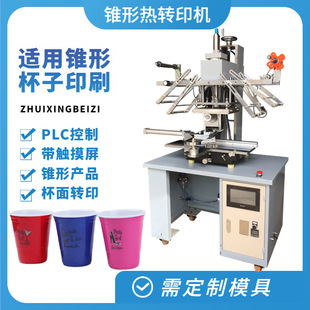HT-C-150锥形热转印机 有规则锥度塑料杯奶茶杯杯面热转印机