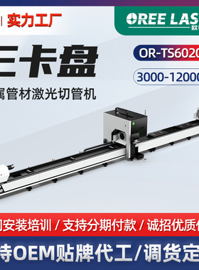 欧锐三卡盘激光切管机金属管材切管机1500瓦圆管方管激光切割机