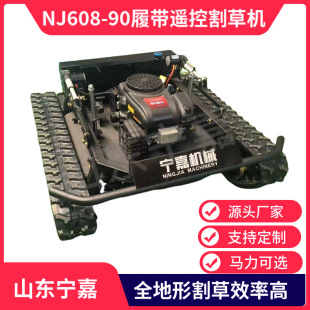NJ608 遥控自走割草机厂家定制履带割草机 90履带遥控割草机