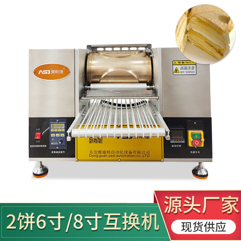 厂家定制2饼8寸班戟蛋皮蛋糕千层饼皮互换机双饼8寸面皮千层机
