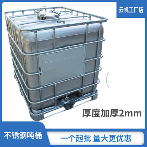 全新不锈钢1000L吨桶耐腐蚀耐磨损污水桶化工桶柴油桶1吨集装桶