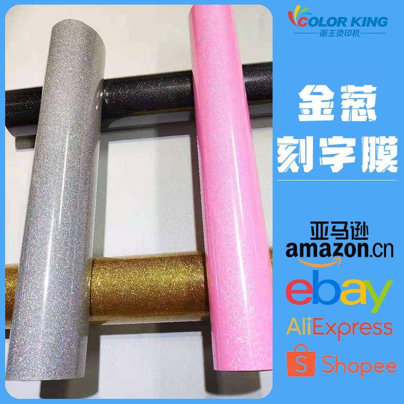 金葱黑刻字膜 热转印烫画服装热转印刻字膜 热转印闪光金葱热转