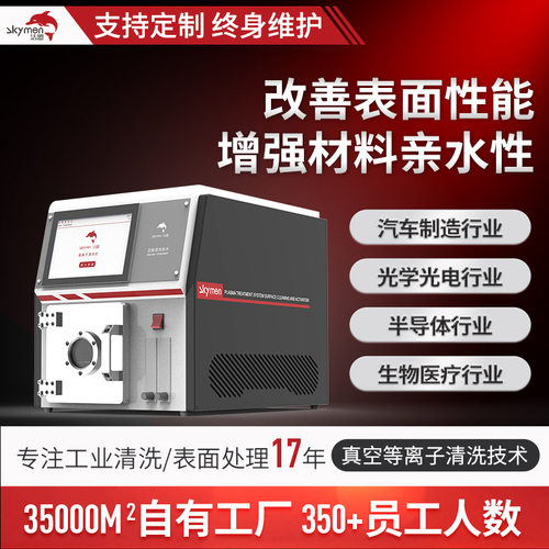 洁盟表面处理清洗设备汽车制造光学光电等离子清洗机洁盟厂家