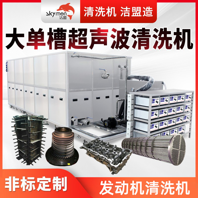 大单槽超声波清洗机发动机工业设备清洗厂家洁盟超声波清洗设备