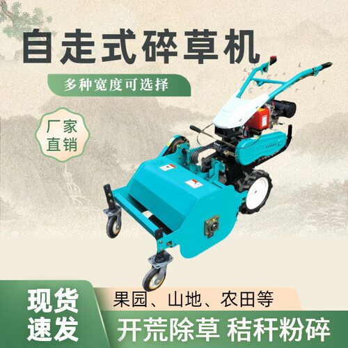 自走式园林碎草机果树行茶园手扶柴油除草灭草机园林割草碎草机