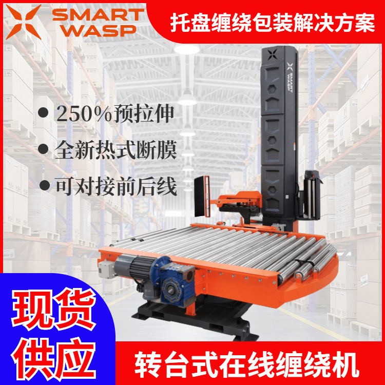 现货供应小黄蜂缠绕包装机 全自动智能电商流水线纸箱缠绕包装机