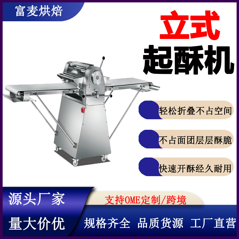 富麦立式丹麦酥皮机欧式蛋挞开酥蝴蝶酥烘焙设备商用全自动起酥机