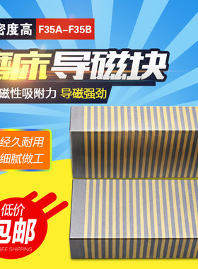 磨床导磁块 过磁器 粗o目导磁块 磨床吸盘细目 35A 35B 细目过磁