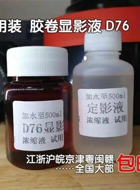 浓缩液显影定影2瓶1套y小瓶胶卷冲洗装胶片d76粉
