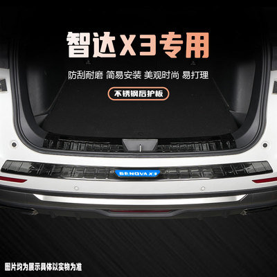 北汽绅宝智达X3汽车后备箱专用改装配件门槛条后护板装饰条保护贴