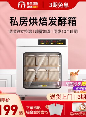 新艾瑞斯A800白胖子私房烘焙家用商用小型恒温面包发酵Z箱智能醒