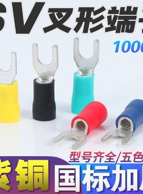 接线端子SV1/2/3-4/5/6/8叉形Y/UI型冷压线头鼻子国标紫铜绝缘欧