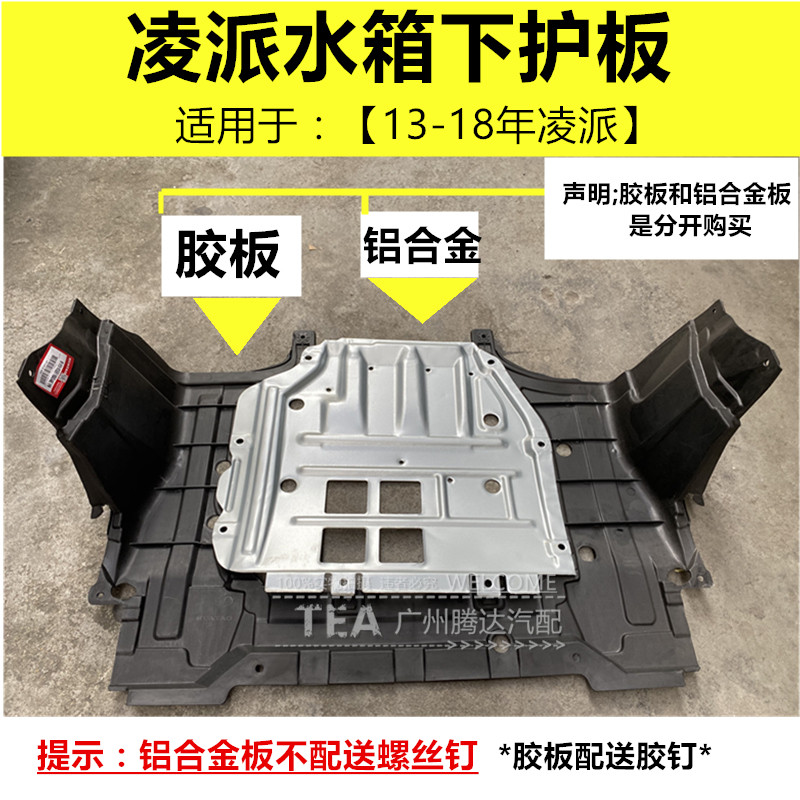 13-14-15-16-17-18-19-20年款凌派发动机O铝合金挡泥板水箱下 底