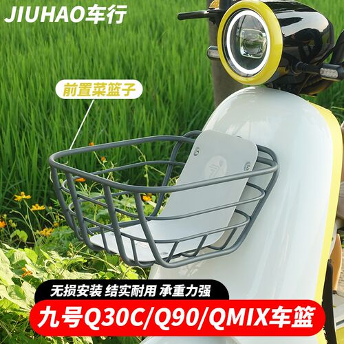 适用九号电动车Q30C/Q90/QMIX/Q70c前置车筐车篮菜W篮子储物篮配