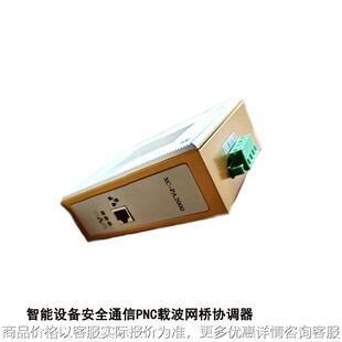 PNC载波网桥协调器 电力载波器 工业宽带电力载波网桥协调器
