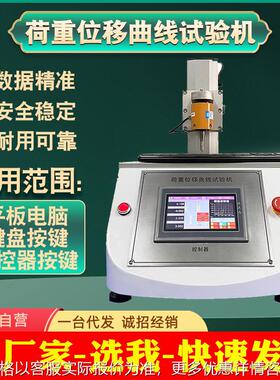 荷重位移曲线试验机连接器按键开关压力位移曲线性能检测仪厂家