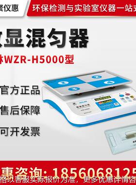 苏州WZR-H5000/WZR-H6000型 数显混匀器