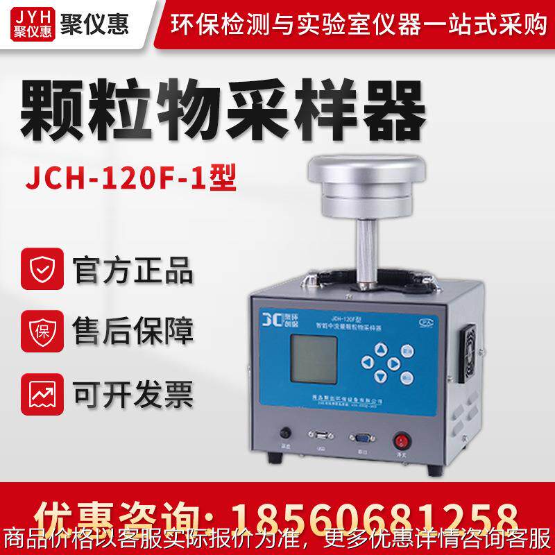 JCH-120F-1型智能中流量颗粒物采样器 颗粒物采样器 中流量采样器