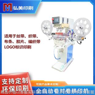 全自动布条LOGO印刷机绸带片材移印印字机自动收放卷快速印刷