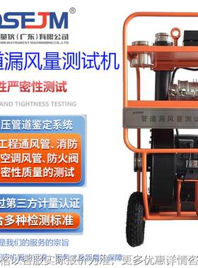 管道漏风量测试机管道空气泄漏测试仪泄漏工程通风管密封性检测仪