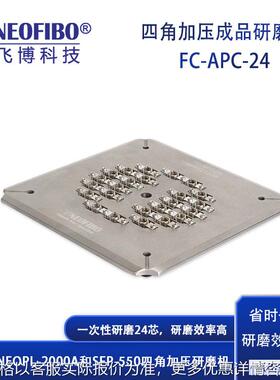厂家研磨夹具 纽飞博FC-APC-24芯光纤连接器成品研磨盘 现货