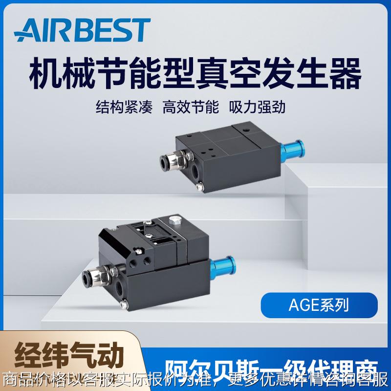 阿尔贝斯AGE/AGE-ES原装正品机械节能型真空发生器